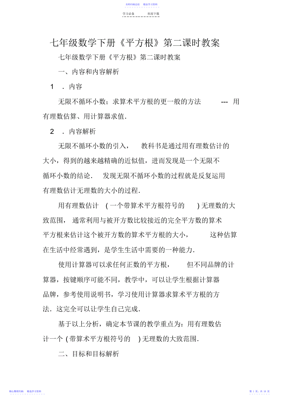 2022年七年级数学下册《平方根》第二课时教案_第1页