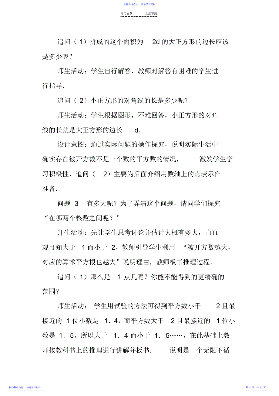 2022年七年级数学下册《平方根》第二课时教案_第4页