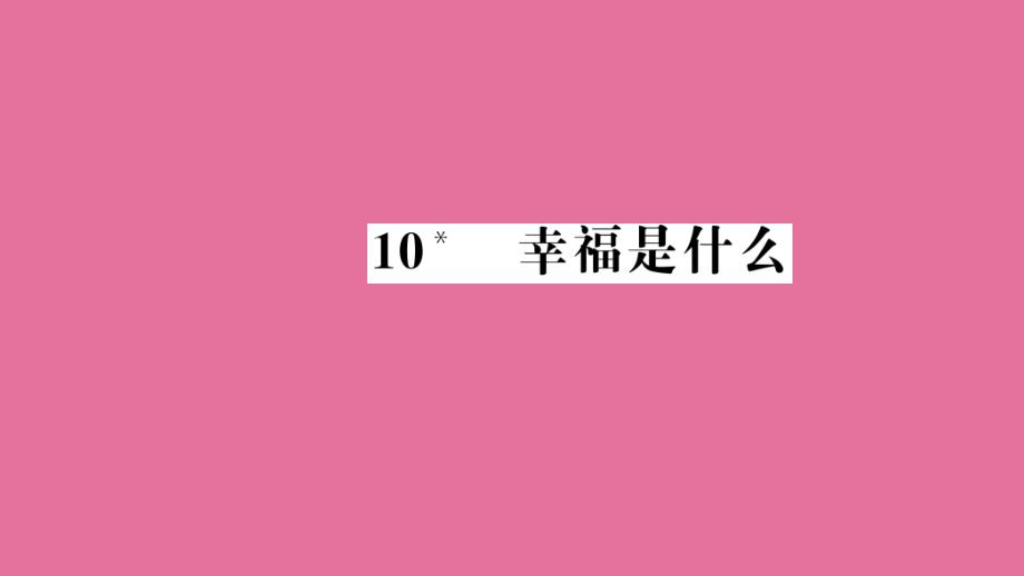 四年级上册语文习题10幸福是什么人教新课标ppt课件_第1页