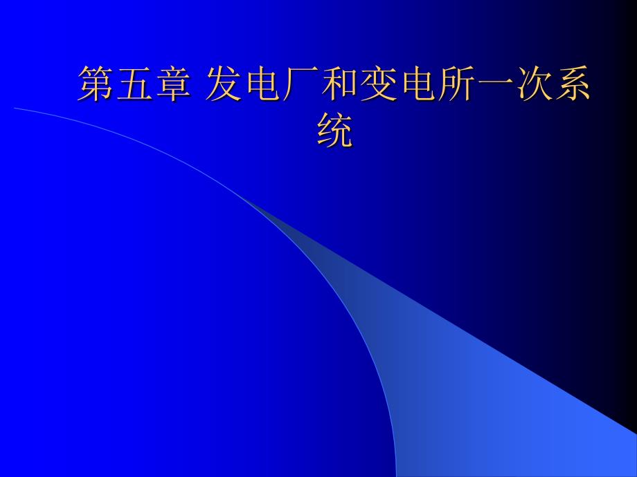 发电厂及变电所一次系统_第1页