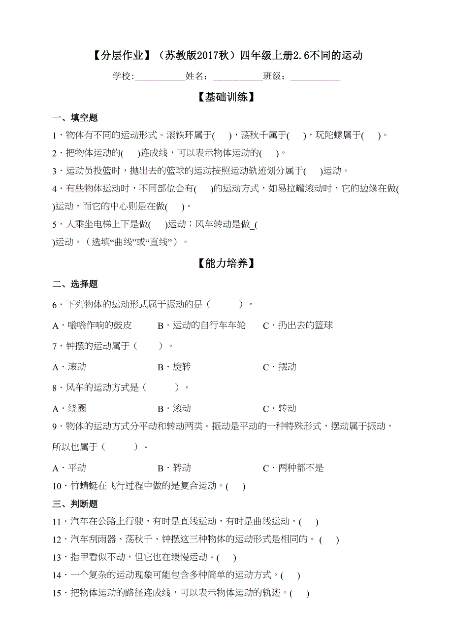 分层作业苏教版科学四年级上册2-6不同的运动（含解析）_第1页