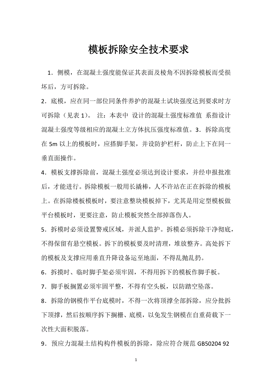 模板拆除安全技术要求参考模板范本_第1页