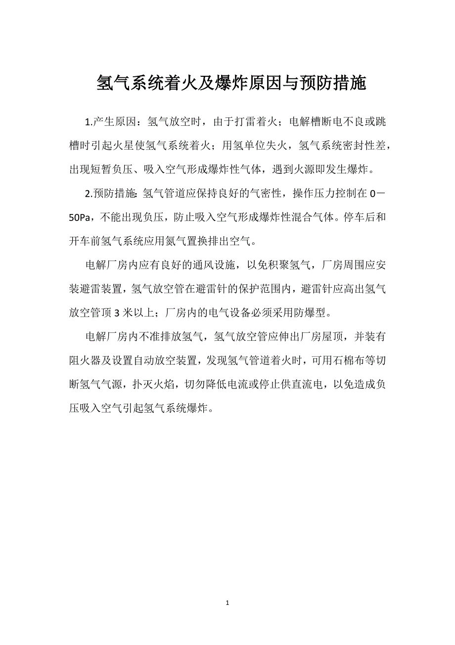 氢气系统着火及爆炸原因与预防措施参考模板范本_第1页