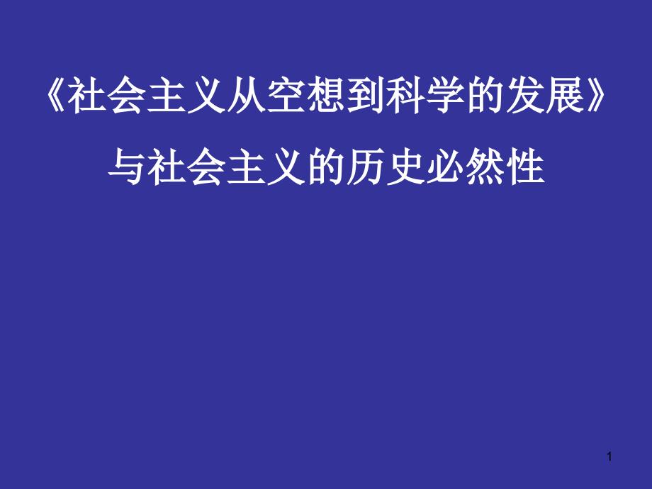 社会主义从空想到科学的发展导读.ppt课件_第1页