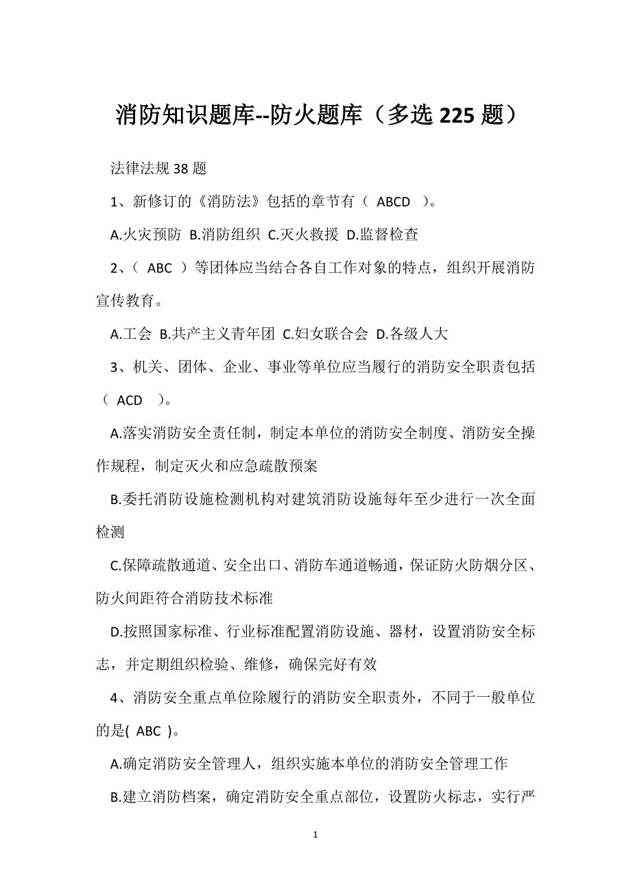 消防知识题库--防火题库（多选225题）参考模板范本_第1页