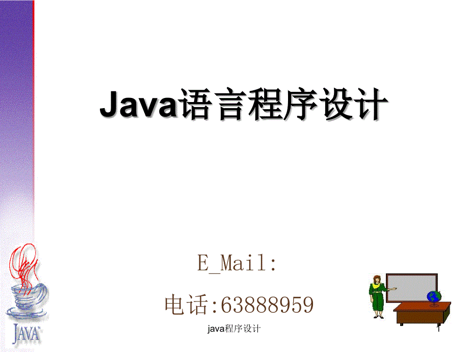 java程序设计课件_第1页