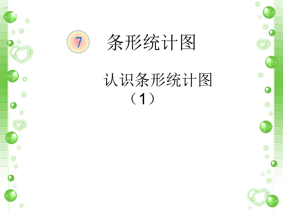 《条形统计图》课件1_第1页