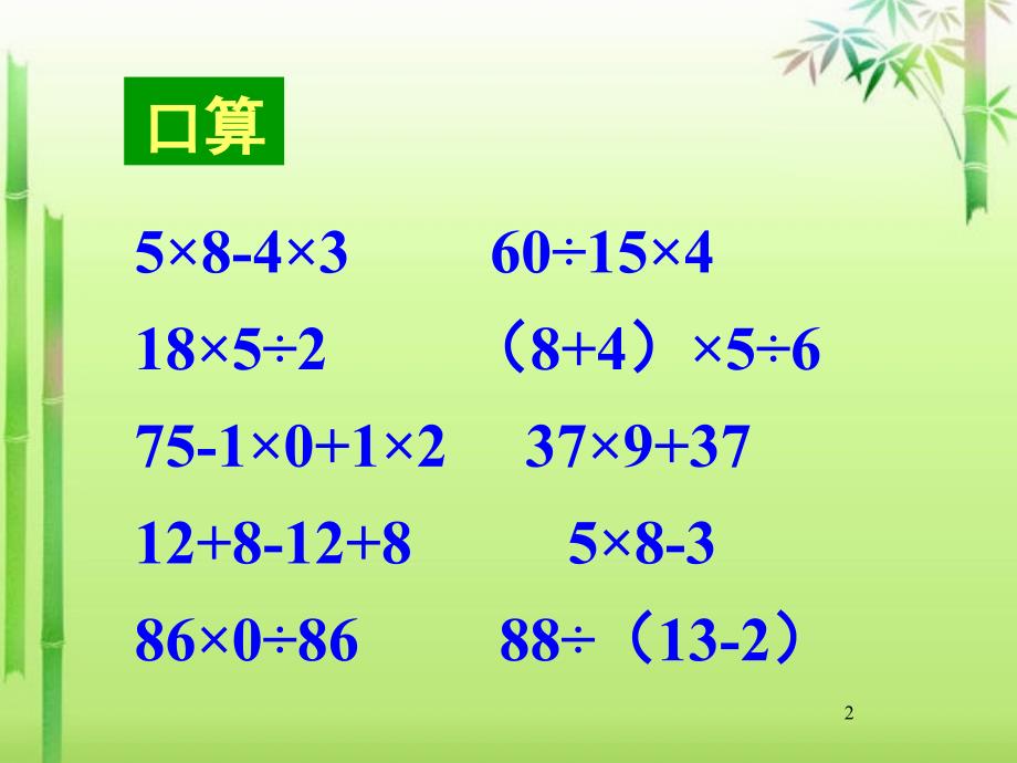 小学数学四年级下册四则混合运算复习课堂PPT_第2页