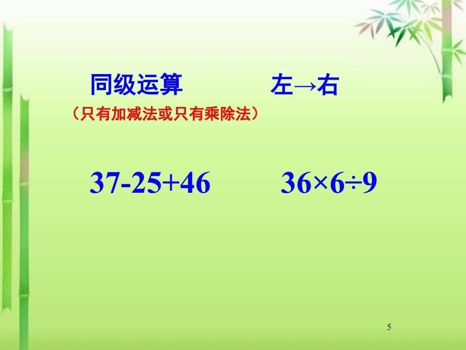 小学数学四年级下册四则混合运算复习课堂PPT_第5页