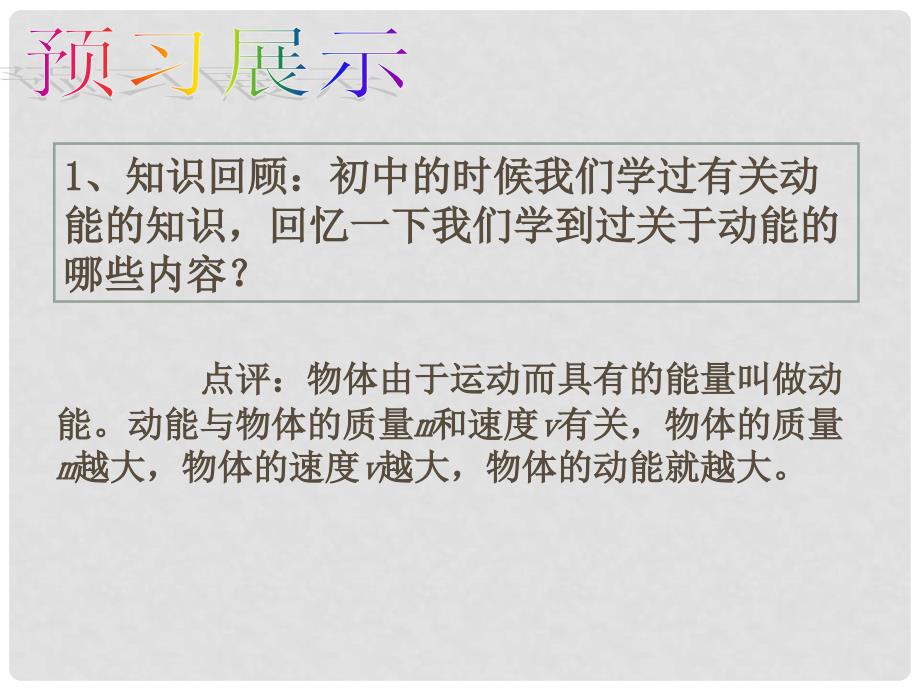 高中物理 第七章 第六节 实验：探究功和速度变化的关系课件2 新人教版必修2_第4页