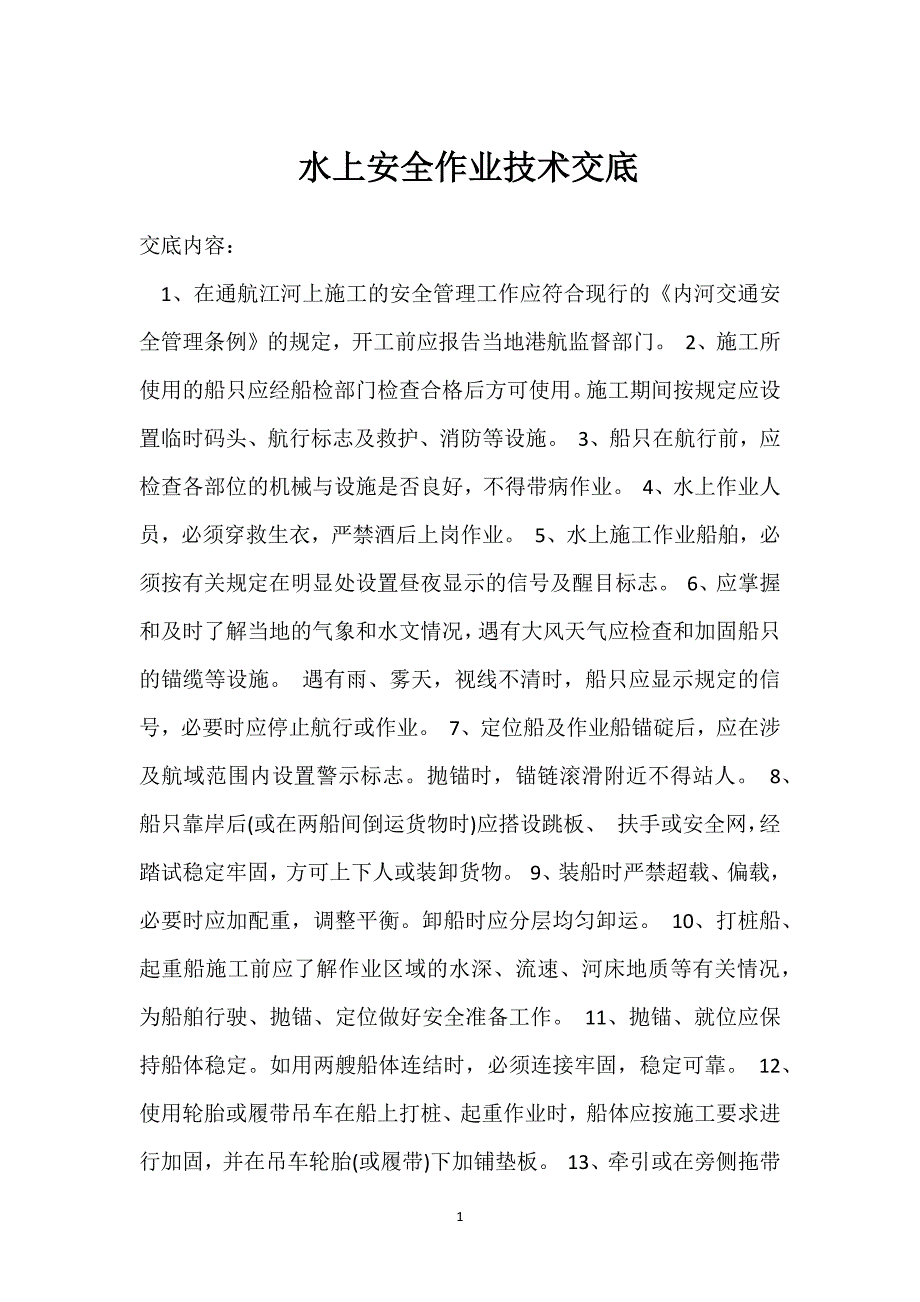 水上安全作业技术交底参考模板范本_第1页