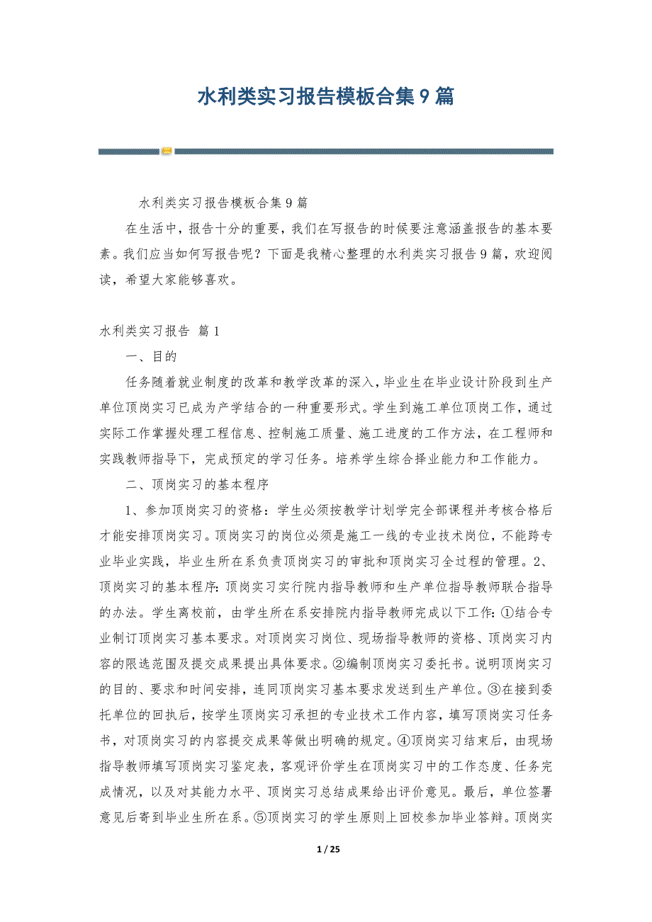 水利类实习报告模板合集9篇_第1页