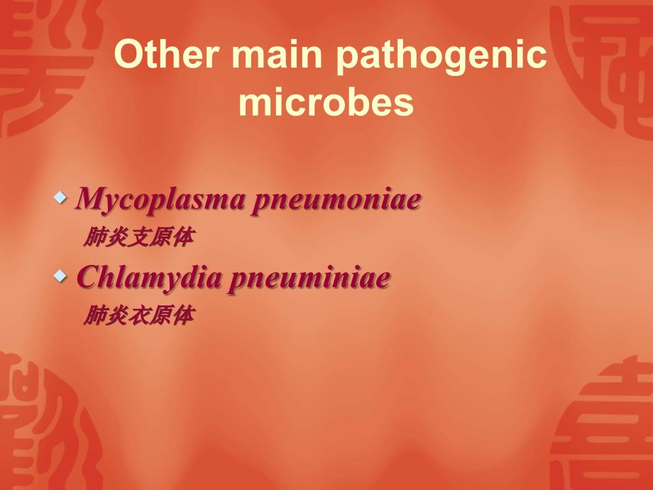 通过呼吸道感染的微生物_第4页