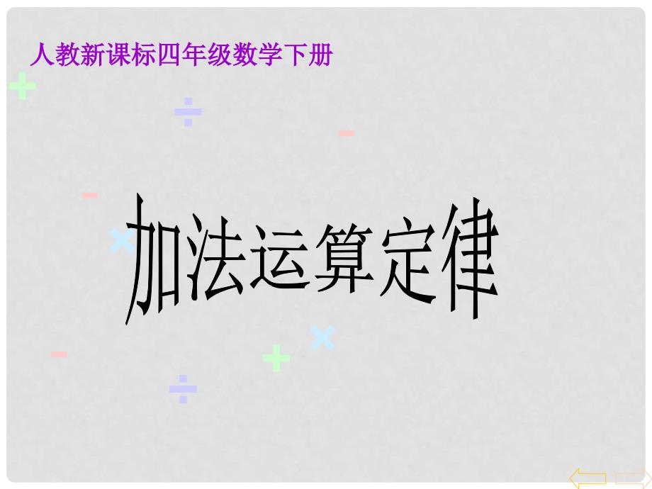 四年级数学下册 加法运算定律 1课件 人教新课标版_第1页