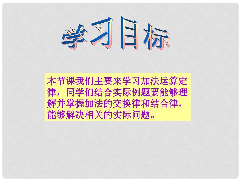 四年级数学下册 加法运算定律 1课件 人教新课标版_第2页