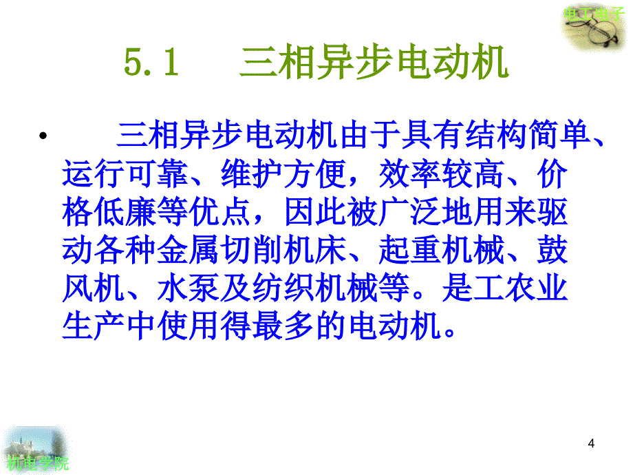 电工电子技术基础教学PPT异步电动机及其控制_第4页