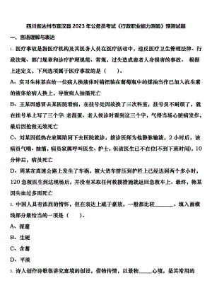 四川省达州市宣汉县2023年公务员考试《行政职业能力测验》预测试题含解析