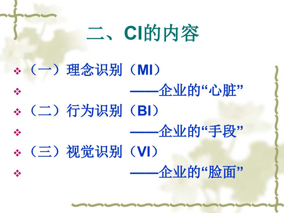 公共关系形象CI商务组织形象识别系统课件_第3页