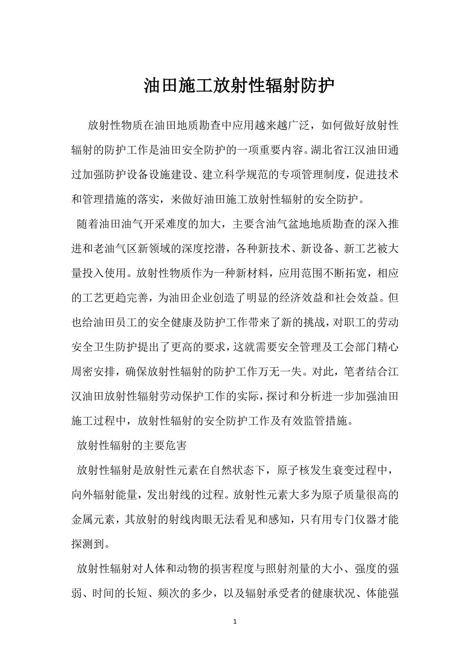 油田施工放射性辐射防护参考模板范本_第1页