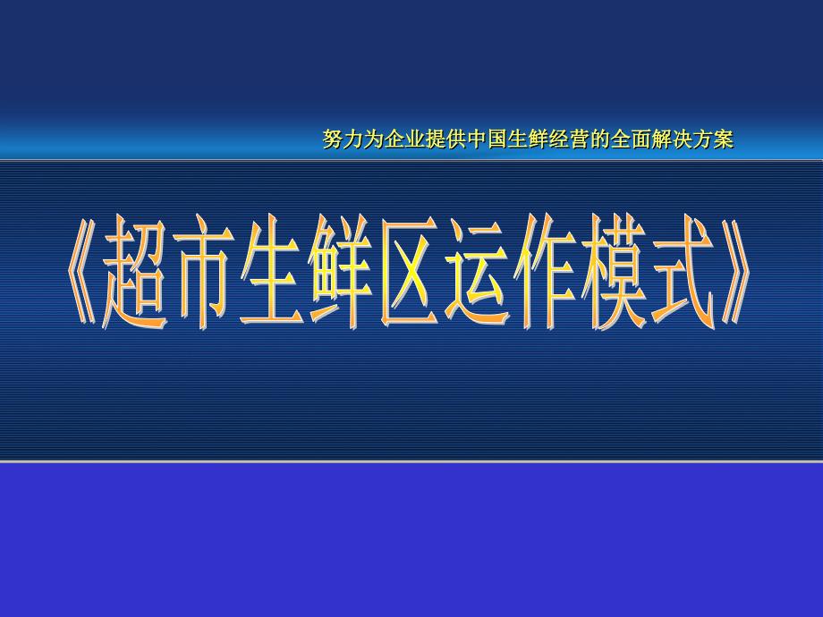 超市生鲜区运作模式培训教材_第1页