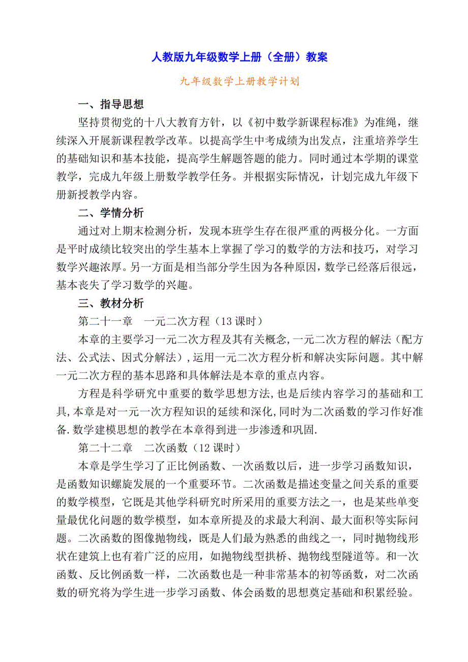 部编人教版九年级数学上册教学设计（全册教案）_第1页