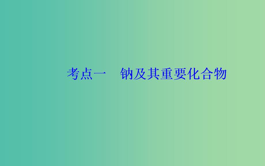 2019届高考化学二轮复习专题十常见金属及其化合物考点一钠及其重要化合物课件.ppt_第3页