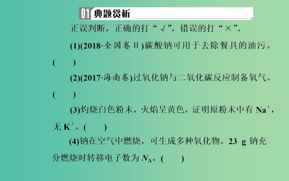 2019届高考化学二轮复习专题十常见金属及其化合物考点一钠及其重要化合物课件.ppt_第4页