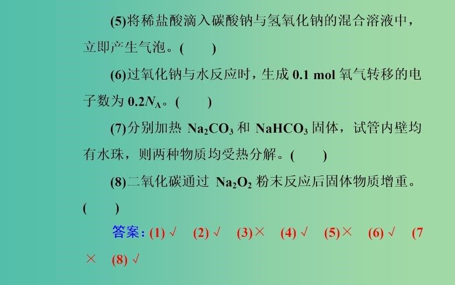 2019届高考化学二轮复习专题十常见金属及其化合物考点一钠及其重要化合物课件.ppt_第5页