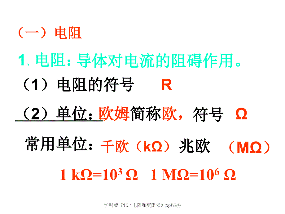 沪科版15.1电阻和变阻器ppt课件经典实用_第3页