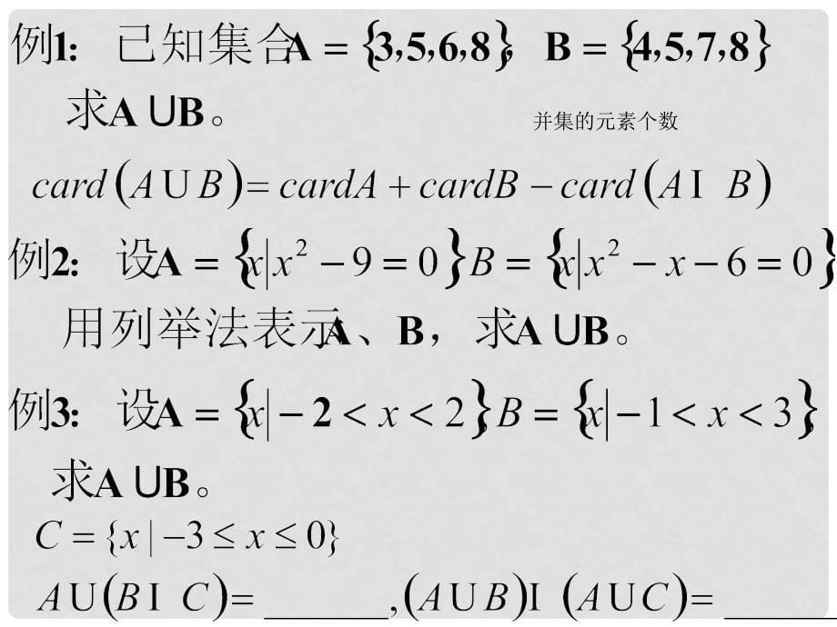 高一数学上册 第1章 集合和命题 1.3 集合的运算（2）并集课件 沪教版_第5页