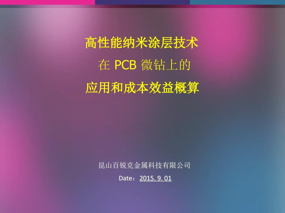 PVD镀膜技术在PCB微钻上的工程化应用.ppt_第1页