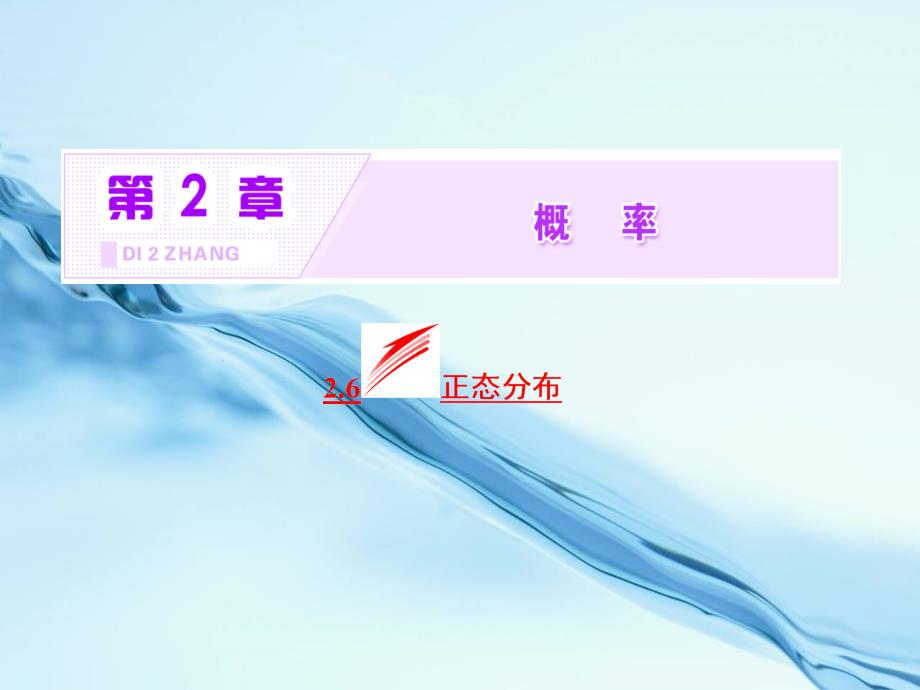 2020高中数学苏教版选修23课件： 2.6 正态分布_第3页