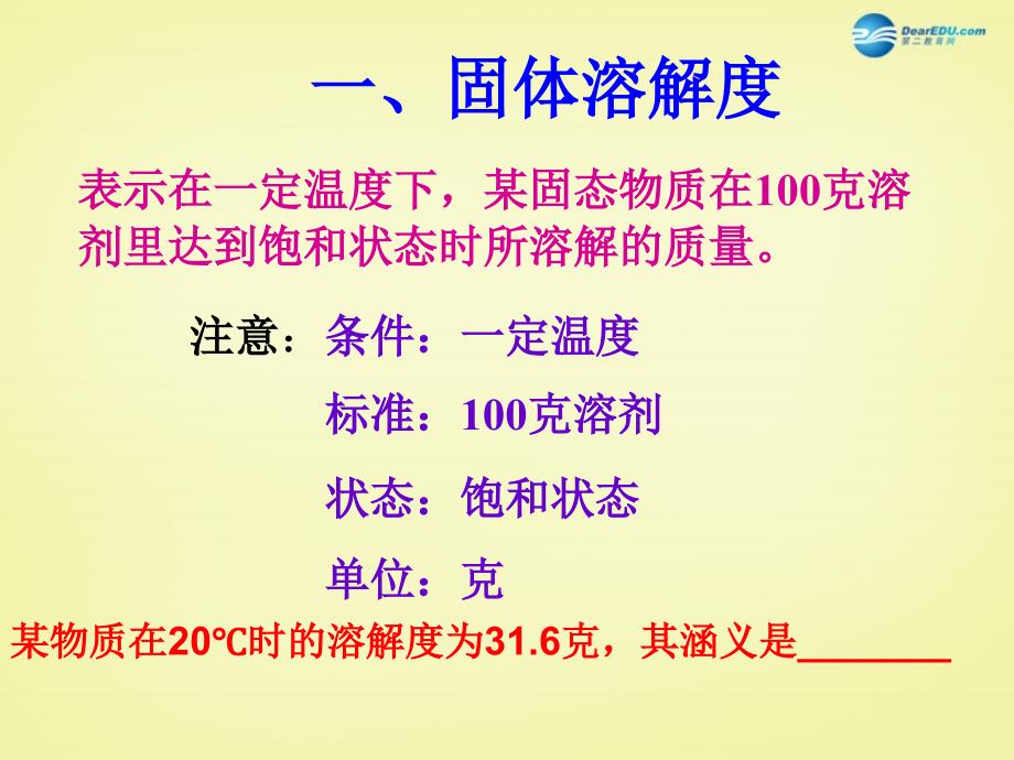 最新人教五四制初中化学九上《10课题2 溶解度》PPT课件 17_第4页