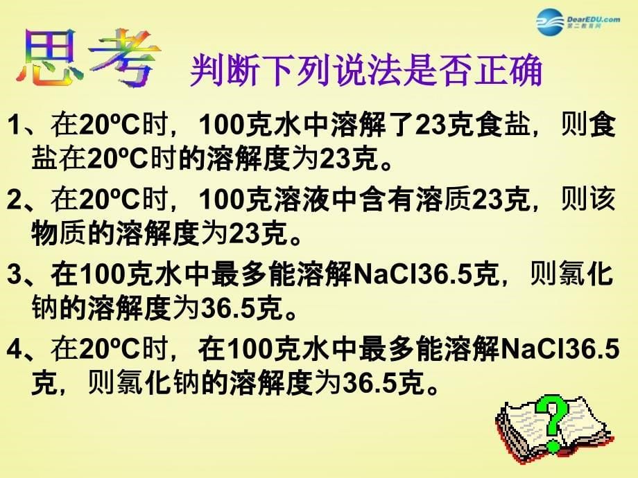 最新人教五四制初中化学九上《10课题2 溶解度》PPT课件 17_第5页