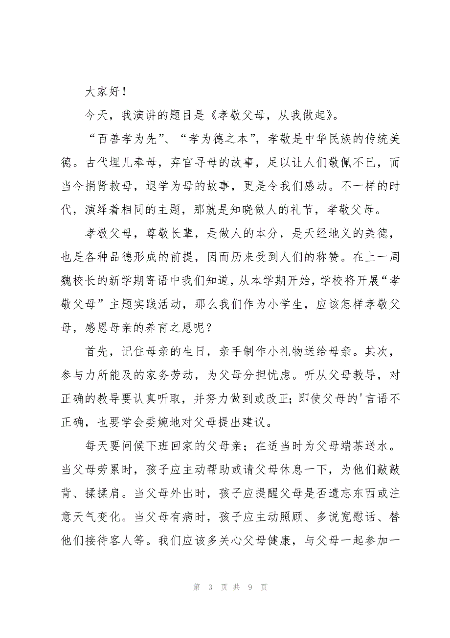 孝敬父母小学生演讲稿模板_第3页