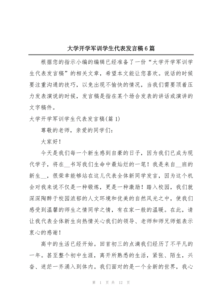 大学开学军训学生代表发言稿6篇_第1页