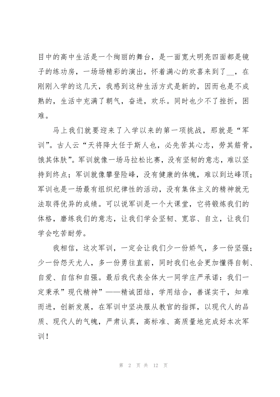 大学开学军训学生代表发言稿6篇_第2页