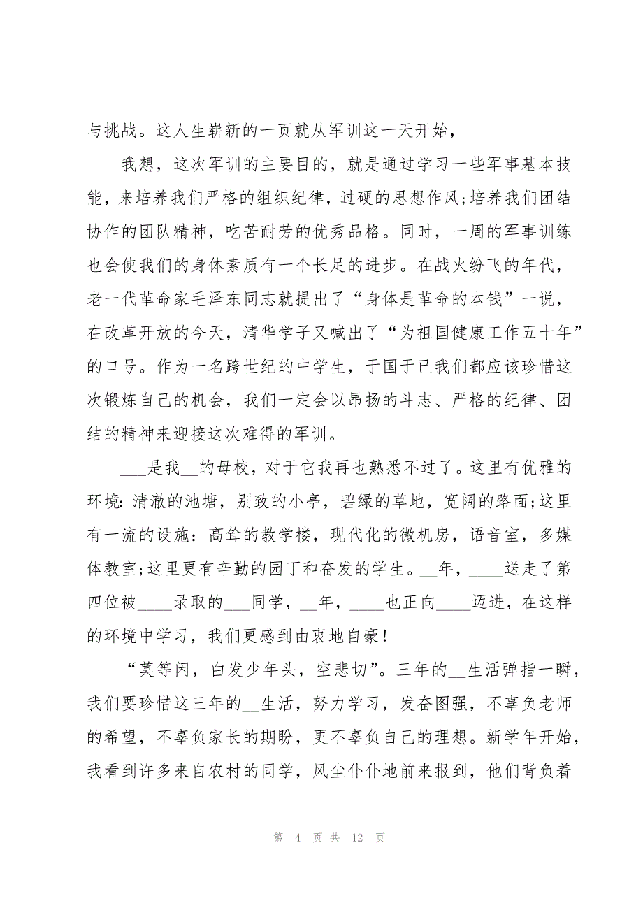 大学开学军训学生代表发言稿6篇_第4页