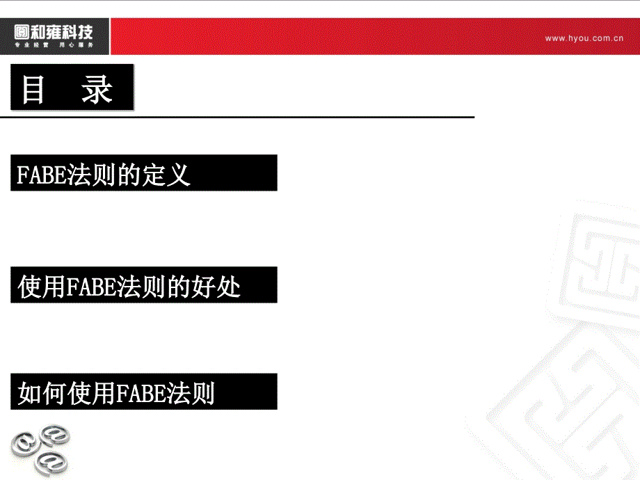 L4如何使用FABE法则_第2页