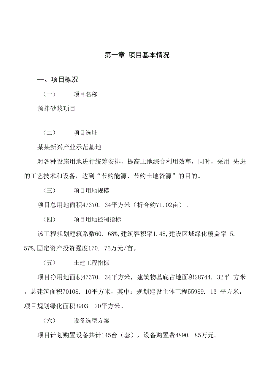 预拌砂浆项目可行性研究报告参考范文_第2页