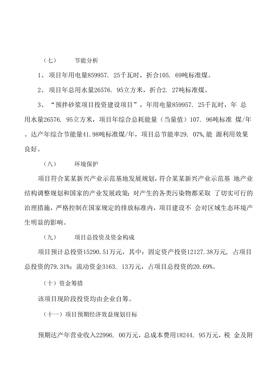 预拌砂浆项目可行性研究报告参考范文_第3页