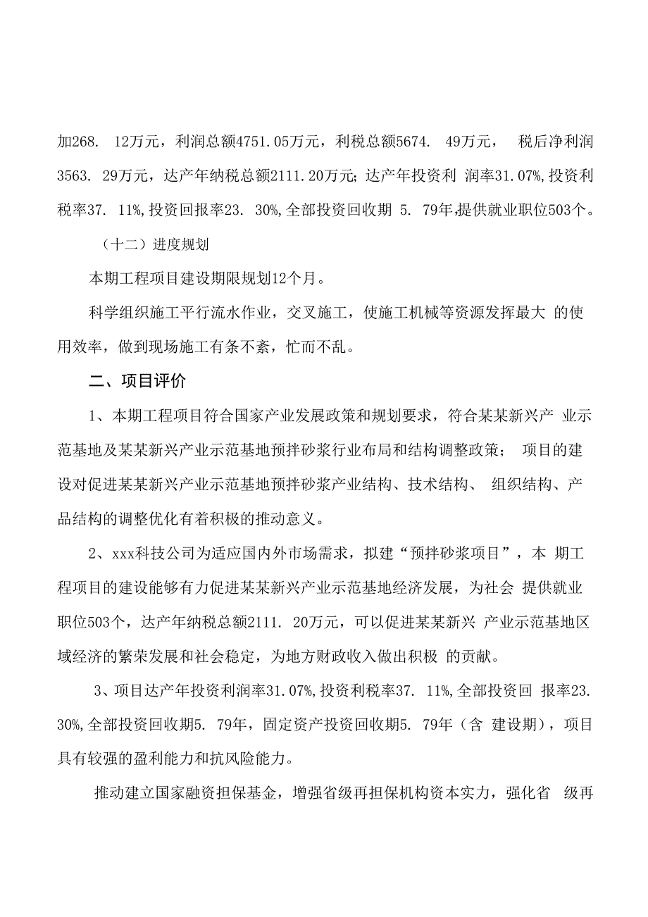 预拌砂浆项目可行性研究报告参考范文_第4页