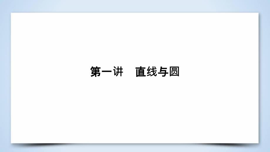 （文理通用）高考数学大二轮复习 第1部分 专题6 解析几何 第1讲 直线与圆课件_第4页