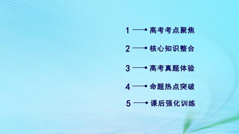 （文理通用）高考数学大二轮复习 第1部分 专题6 解析几何 第1讲 直线与圆课件_第5页