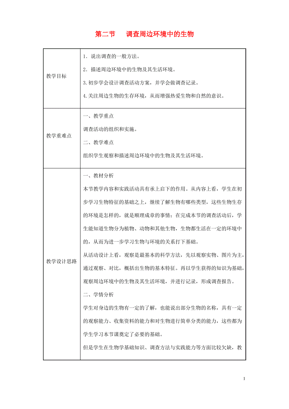 七年级生物上册1.1.2调查周边环境中的生物教案2新版新人教版_第1页