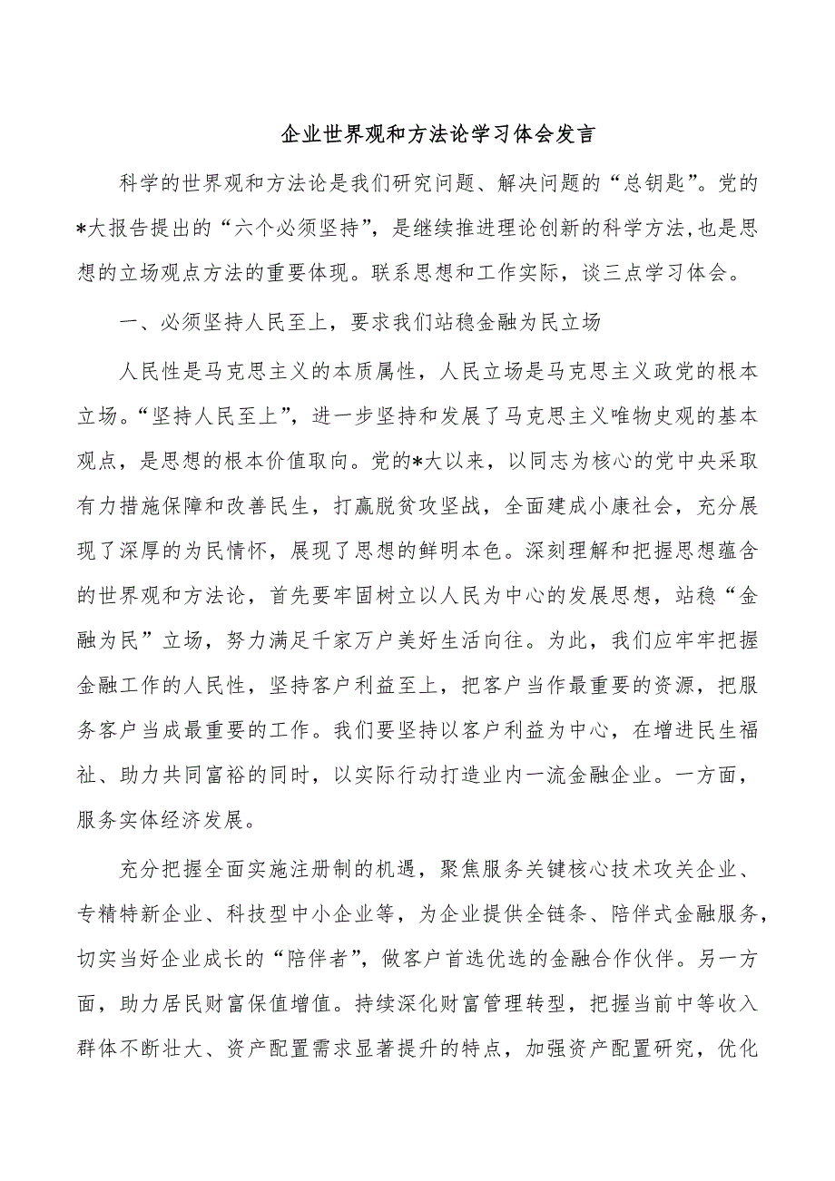 企业世界观和方法论学习体会发言_第1页