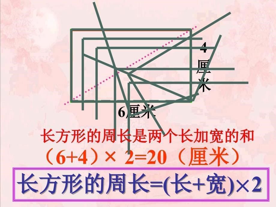 长方形的周长教学参考课件_第5页