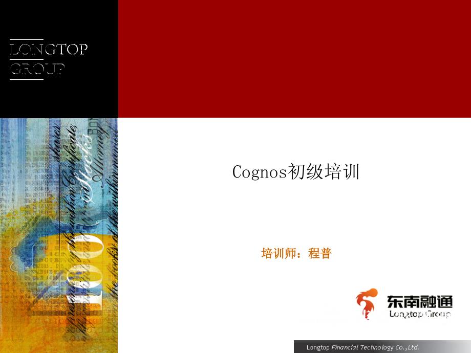 Cognos初级培训教程.ppt_第1页