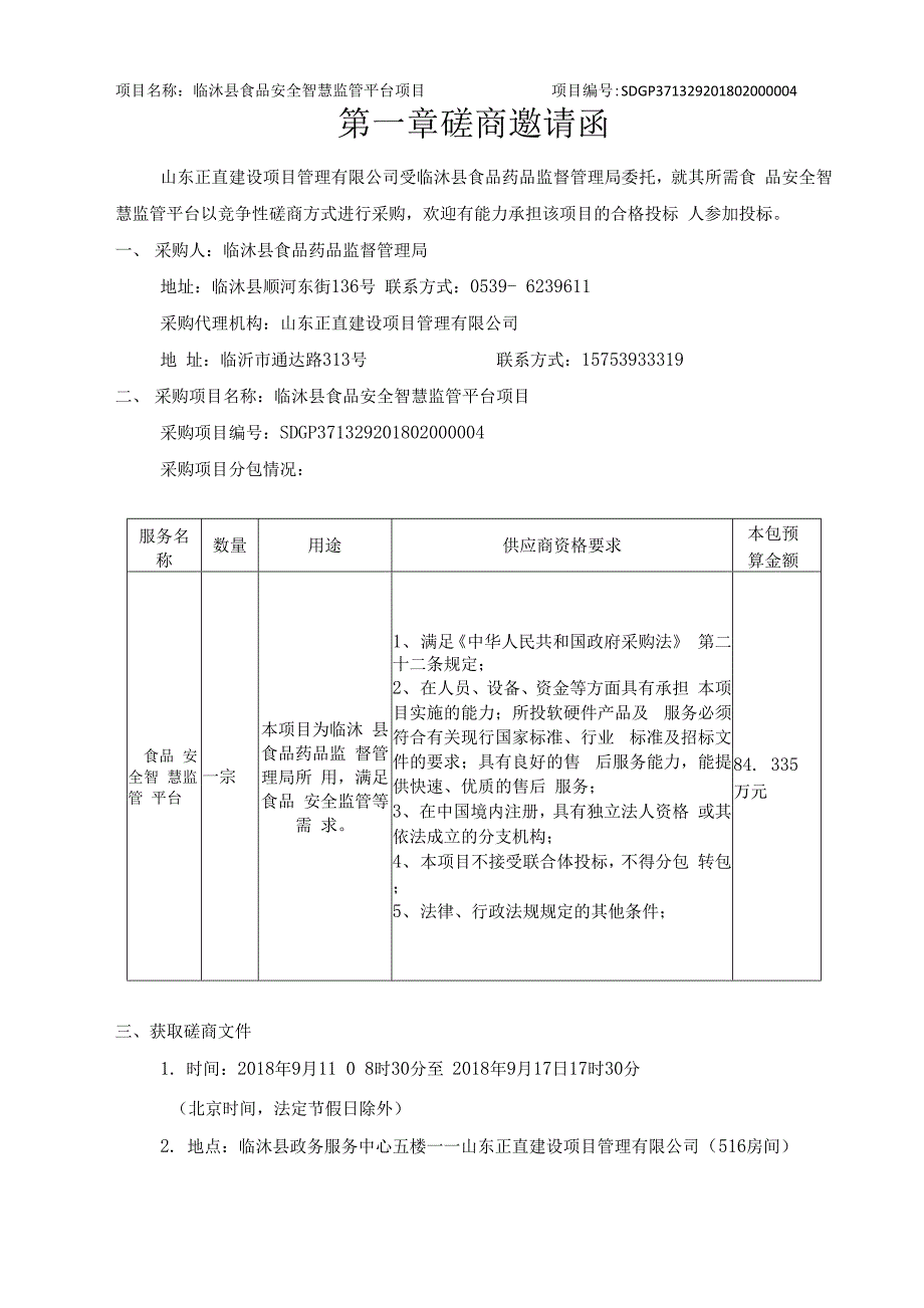 临沭食品安全智慧监管平台项目_第3页