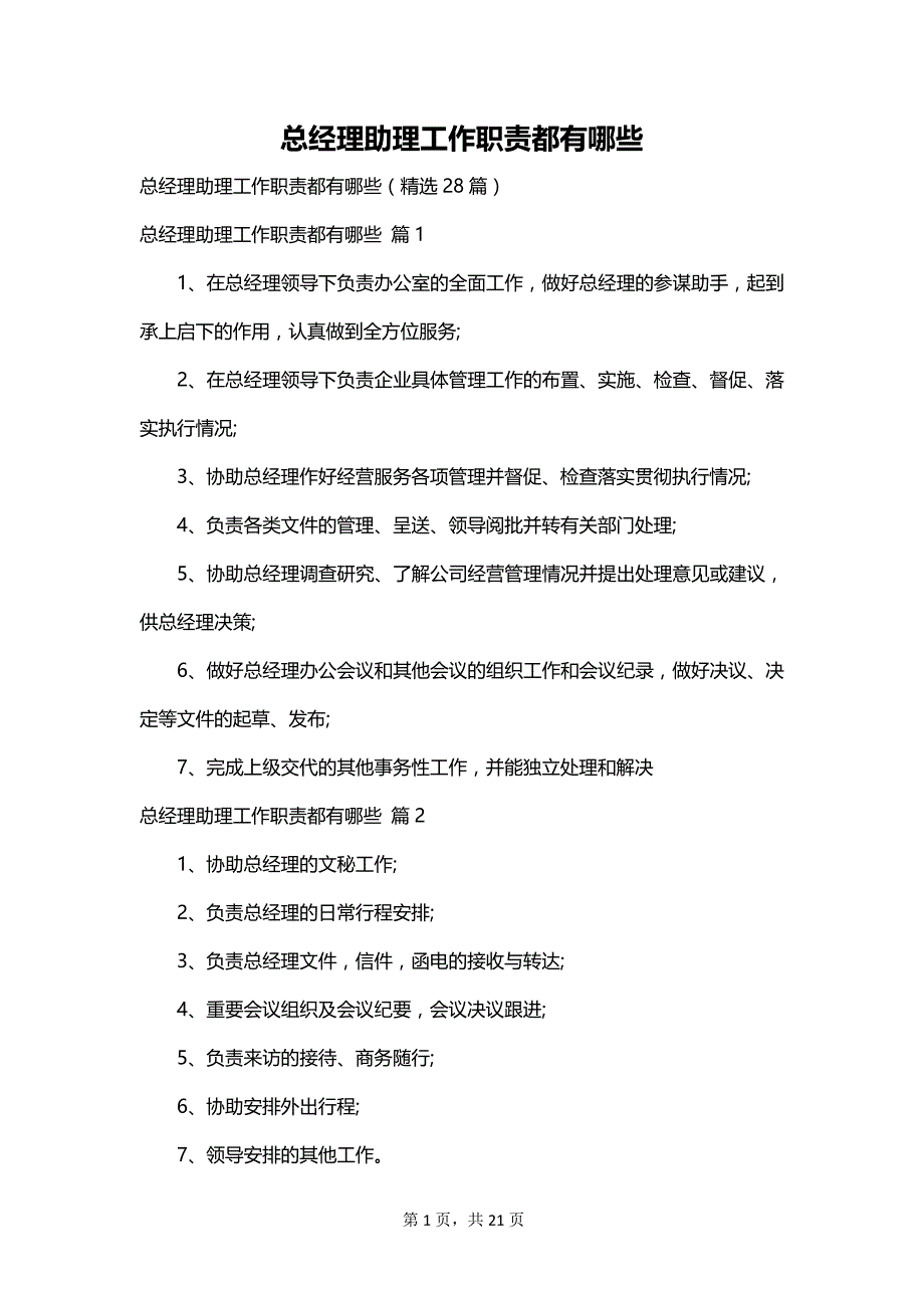 总经理助理工作职责都有哪些_第1页